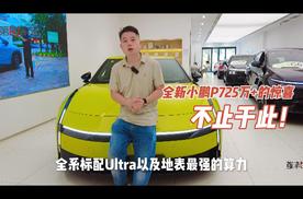 25万+必看！全新小鹏P7，亮点配置大揭秘！