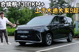 轴距3米2+超混技术+综合续航1300km，上汽大通大家9超混能成吗？