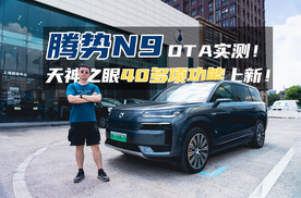 【试驾公告】腾势N9 OTA实测！天神之眼40多项功能上新！