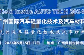 2024 广州国际汽车轻量化技术及车用材料展览会