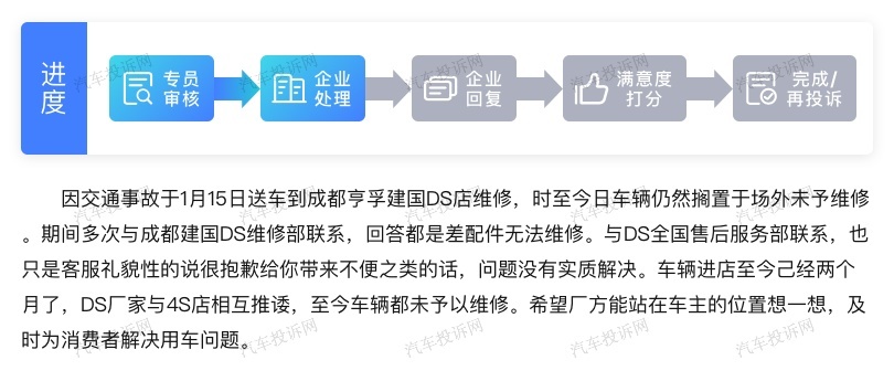 维修等待数月仍然没有配件？DS品牌车主无奈投诉维权