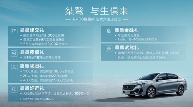 “家轿卷王”，东风标致新408龘龘款正式上市，10.97万元起售！
