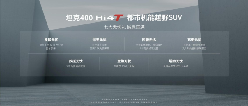 售价27.98万起 都市机能越野SUV坦克400 Hi4-T正式上市开