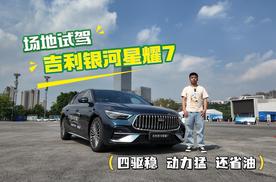 金卡纳 + 爆胎稳行！银河星耀 7 场地极限操控实测