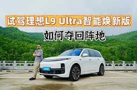 试驾理想L9 Ultra智能焕新版，硬件优化软件更新，能否夺回销量？