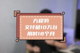 不得了，方程豹18个月交付破10万，新势力格局大变