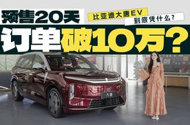 预售20天订单破10万？这台比亚迪大唐ev到底凭什么啊？