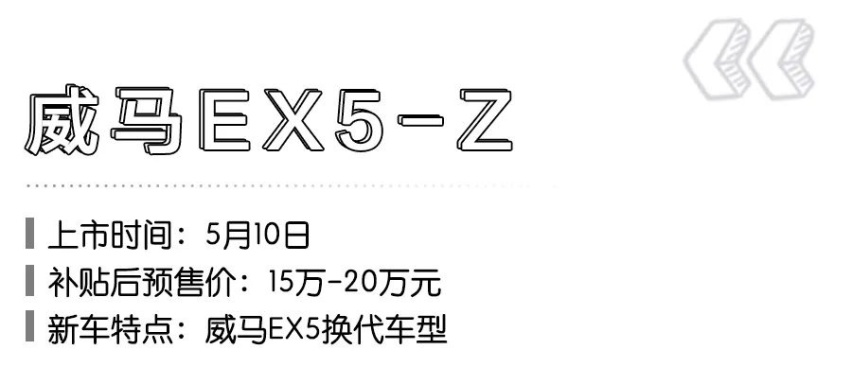 8款新能源车将在5月上市，换代威马EX5、新宝骏首款新能源车