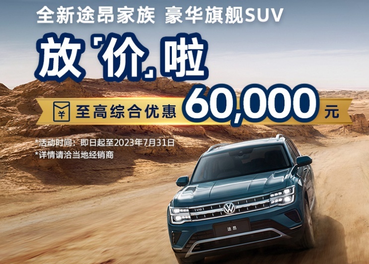 大众也扛不住了？途昂直降6万，抄底好时机？