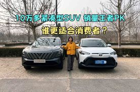 10万多紧凑型SUV 销量王者PK   谁更适合消费者?