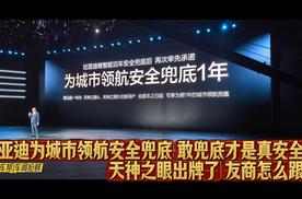 为城市领航安全兜底！比亚迪：敢兜底才是真安全！友商怎么跟？