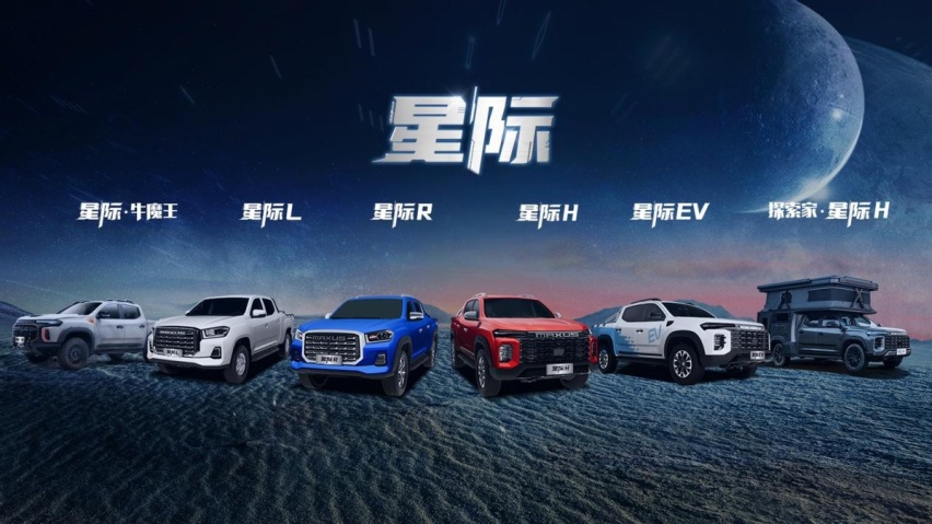 上汽大通MAXUS全新皮卡“星际”系列车型长春区域发布
