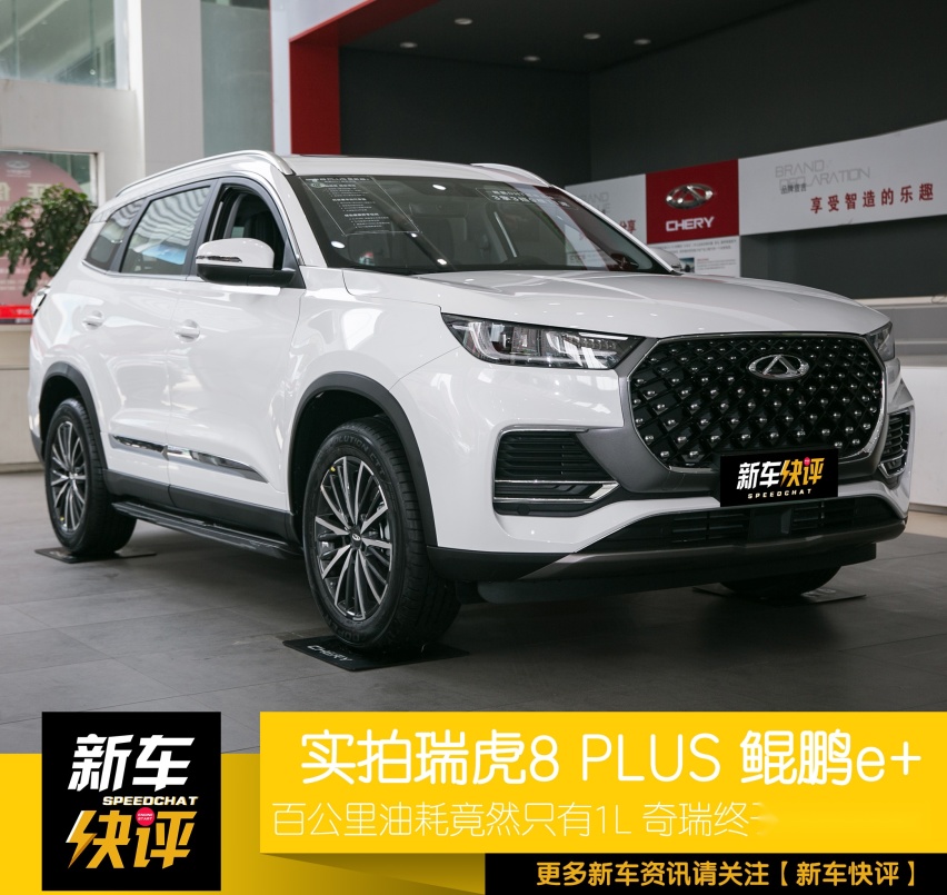 低调的奇瑞又悄悄地到店了一款“省油神车” 百公里竟只要1升油