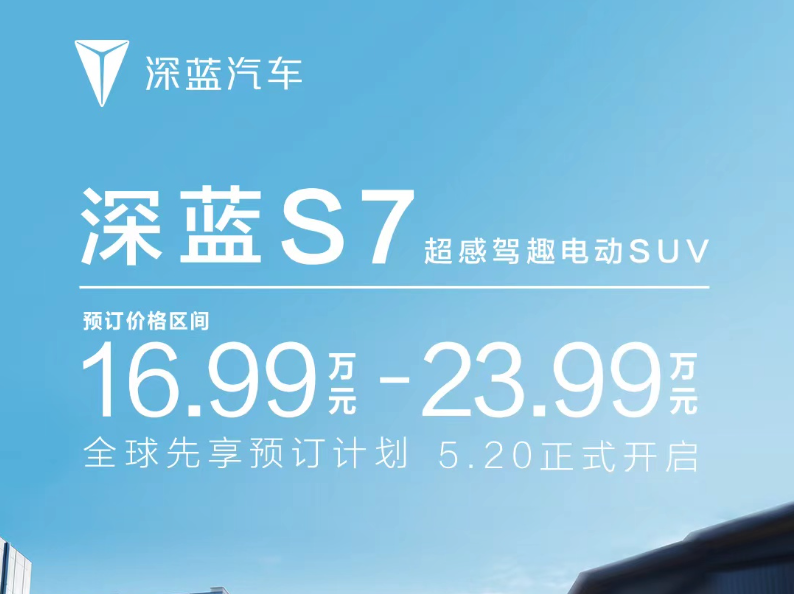 “尖货”上线，深蓝S7开启预订16.99万起