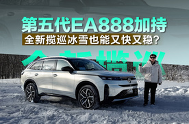 第五代EA888加持 全新揽巡冰雪也能又快又稳？