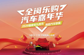 全闽乐购汽车嘉年华暨福建省商超汽车联展本周末锁定霞浦