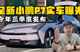 全新小鹏P7实车曝光 今年三季度发布