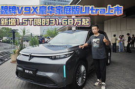 新增1.5T限时31.68万起 魏牌V9X豪华家庭版Ultra版上市