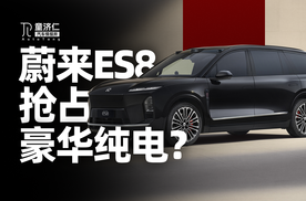 从蔚来ES8上，能看出豪华纯电的哪些趋势？
