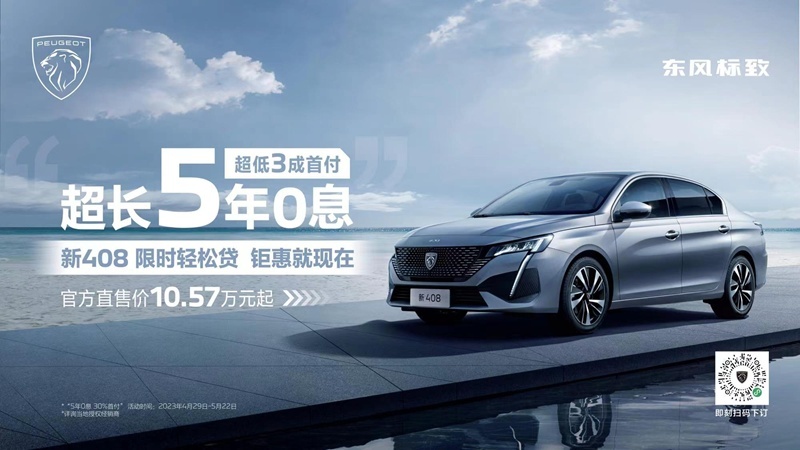 10.57万起售的标致新408获大奖  新“家轿卷王”抵制“智商税”
