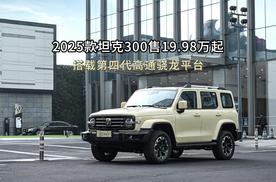 2025款坦克300售19.98万起，三擎齐发潮野进化