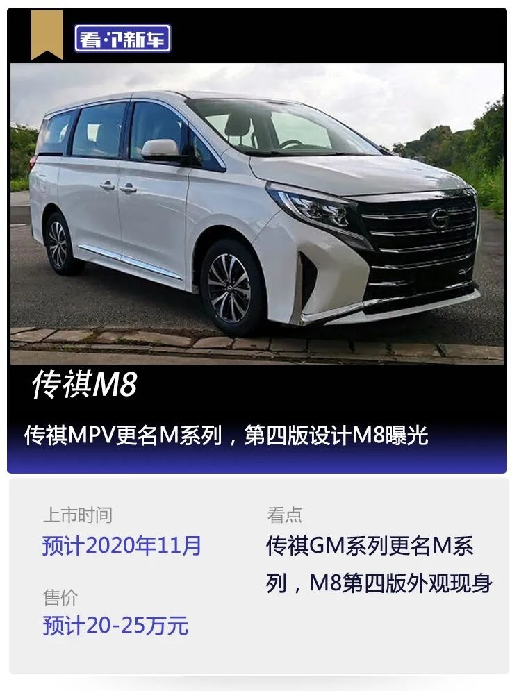 看个新车丨传祺MPV更名M系列，第四版设计M8曝光