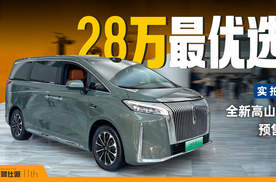 预售28.98万起，后排空间大，入门即高配，全新高山7来了