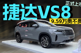 捷达VS8上市，9.59万起贵不贵？