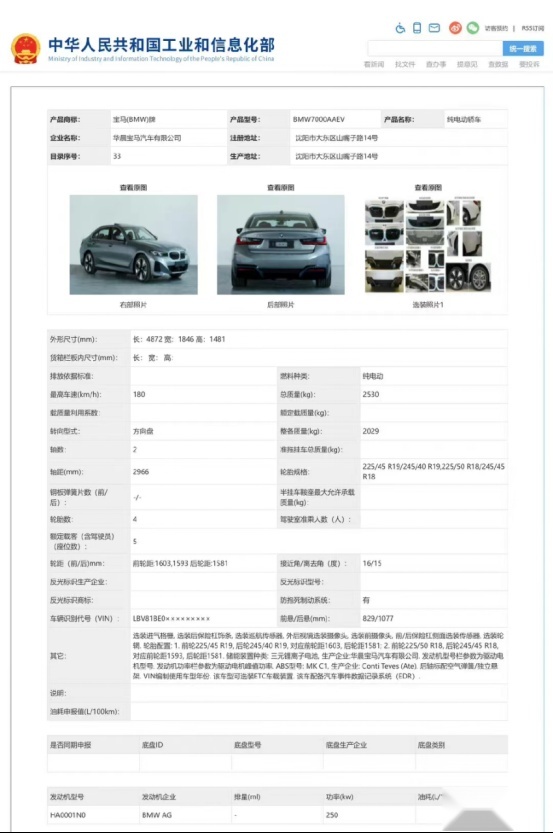 全新国产宝马i3纯电版申报图在工信部曝光