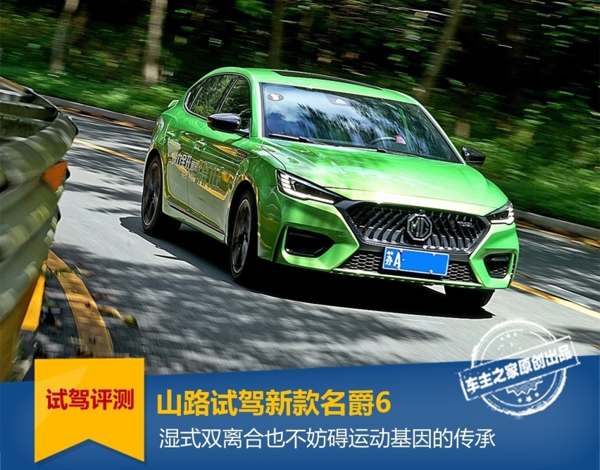 山路试驾名爵6：湿式双离合不妨碍运动基因的传承