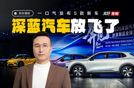 有点东西！深蓝汽车一口气发布5款新车，未来5年要出30款新车
