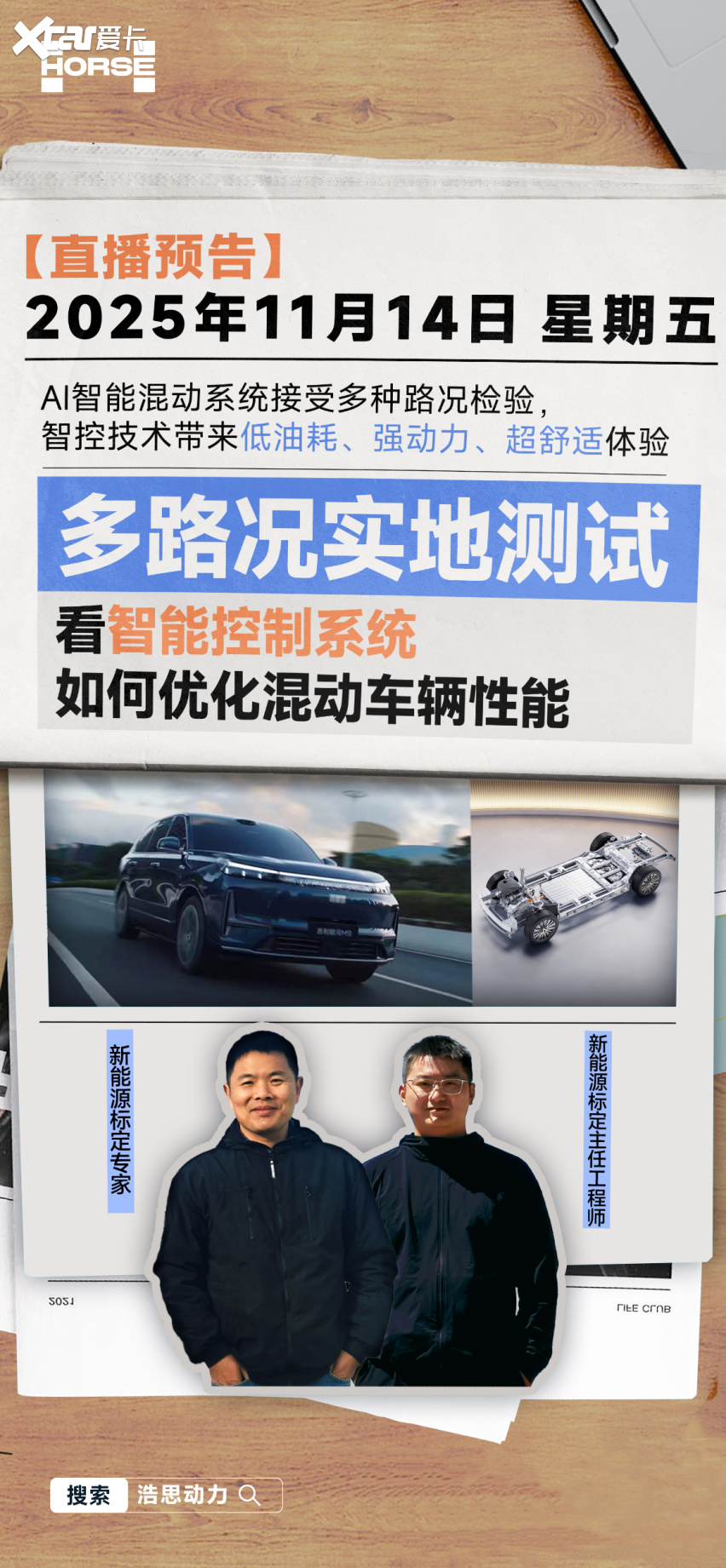 超舒适驾乘感?浩思动力 AI 混动直播实测给答案