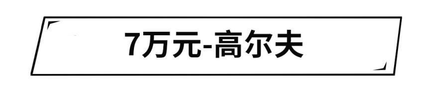 买得起的合资车！3-10万这些车很抗造，练手/家用都不错