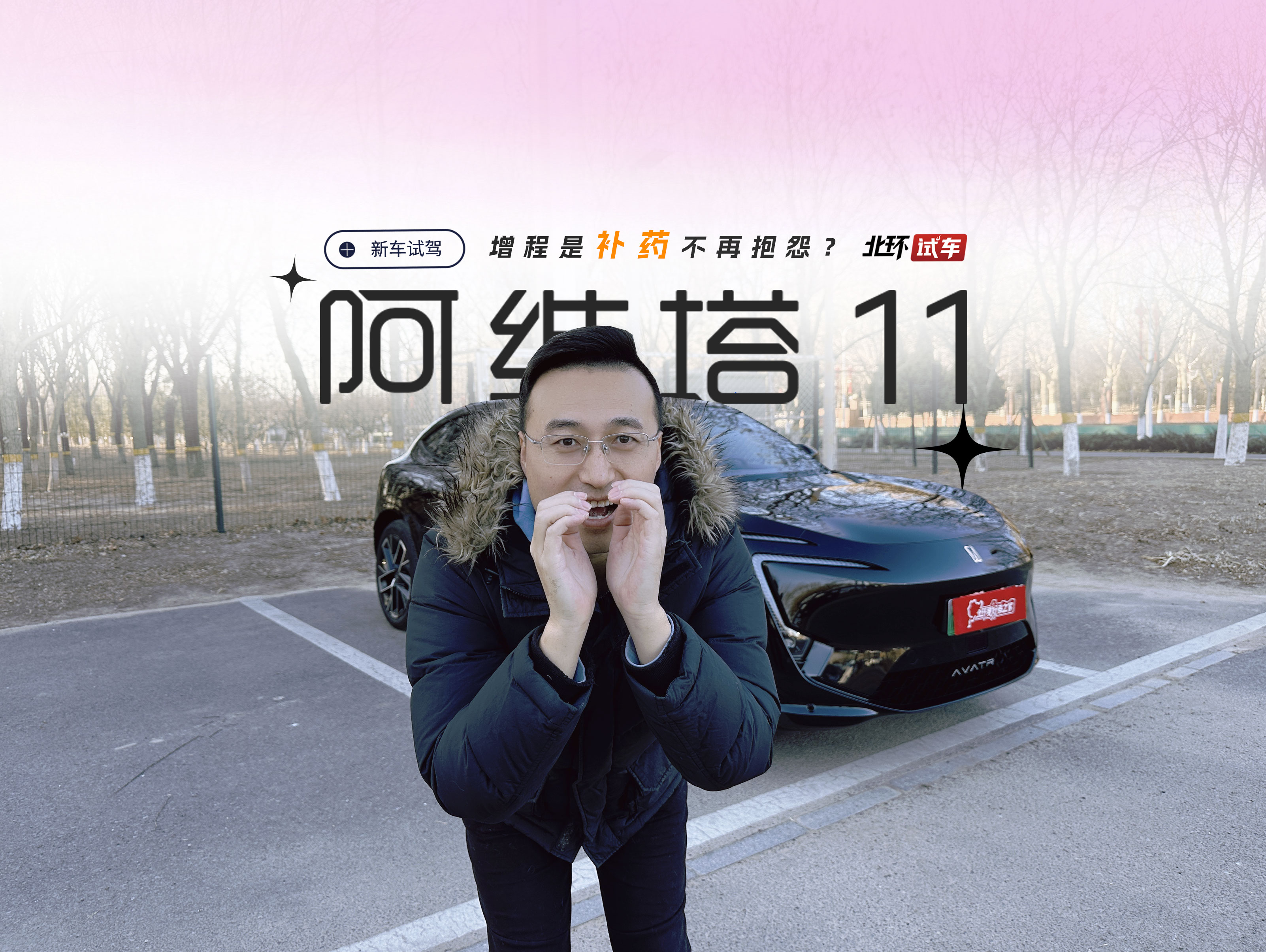 阿维塔11增程版试驾！为设计买单，不再焦虑，不再抱怨？