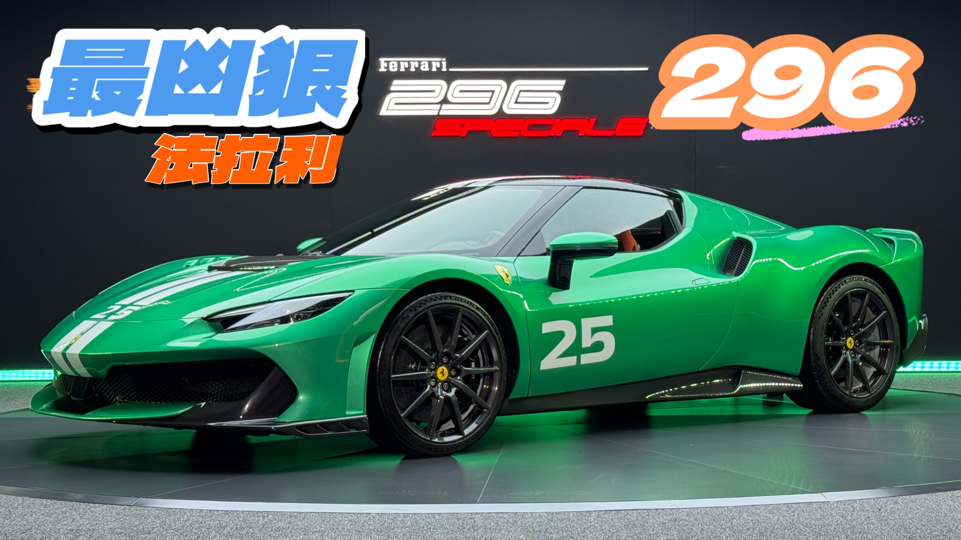 ��ɫ�ķ�����296 Speciale���㰮����