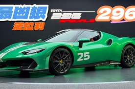 绿色的法拉利296 Speciale！你爱了吗？