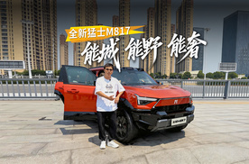 29.99万起诚意爆棚，五大维度全面焕新，全新猛士M817正式上市