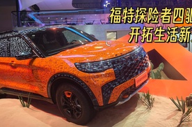 福特探险者四驱穿越版 公路之王拓展生活新边界