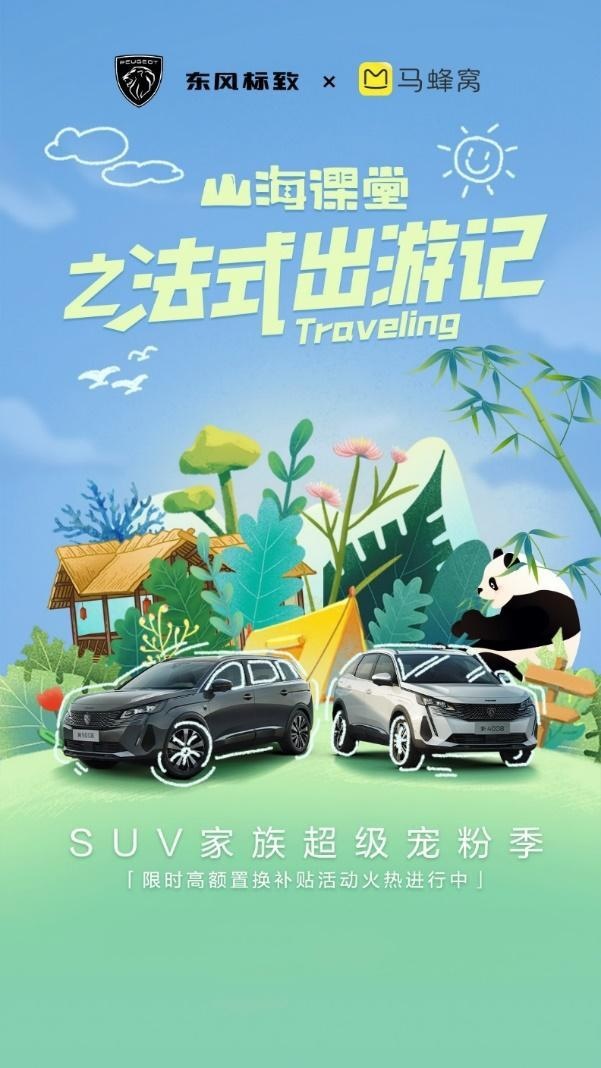 东风标致携手马蜂窝！新5008＆新4008把出游灵感玩出新高度