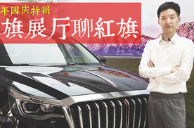 70周年国庆特辑 红旗展厅聊红旗
