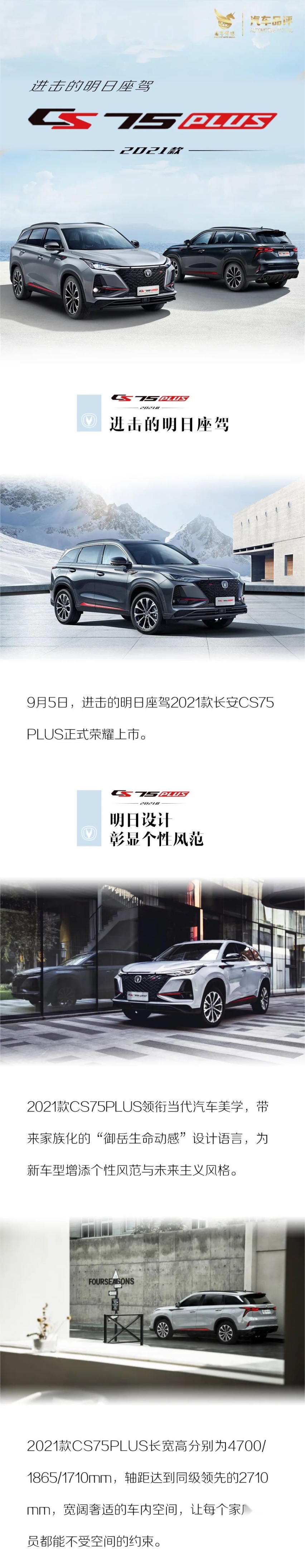 明日科技全面进化 2021款长安CS75PLUS正式上市