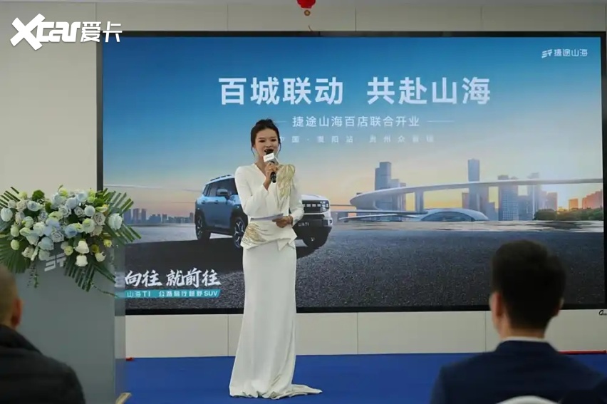 捷途山海贵州众智瑞新能源中心正式开业 捷途汽车加速挺进3.0时代