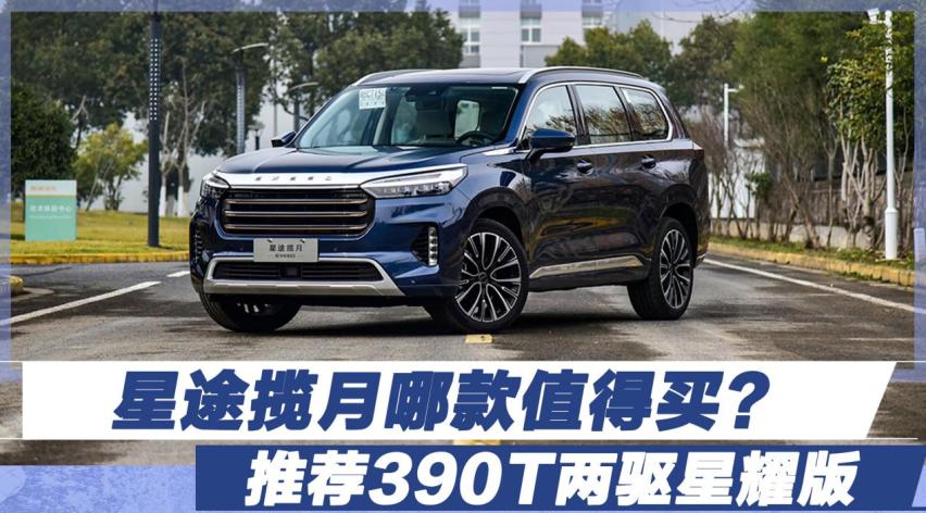 星途揽月哪款值得买？推荐390T两驱星耀版