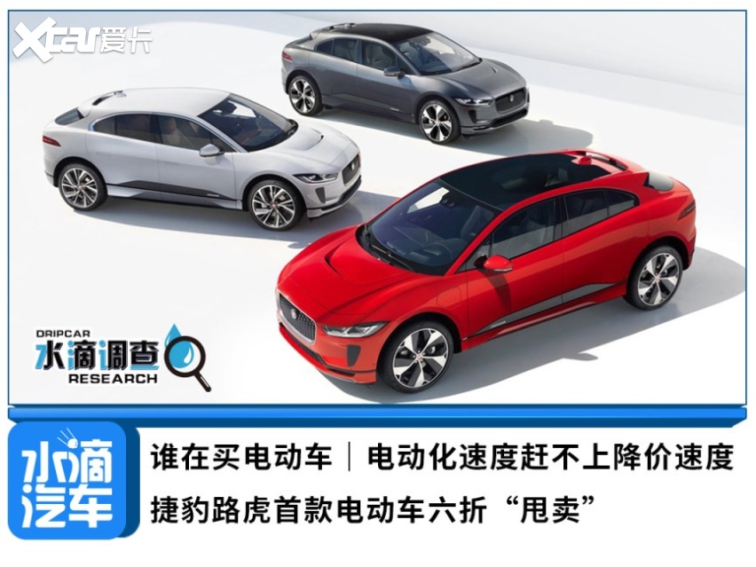 电动化速度赶不上降价速度 捷豹路虎首款电动车六折 甩卖 爱卡汽车爱咖号