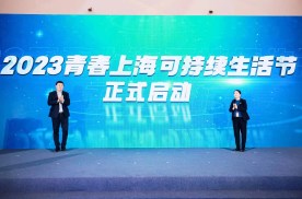 2023青春上海可持续生活节暨新能源汽车高新科技论坛举办