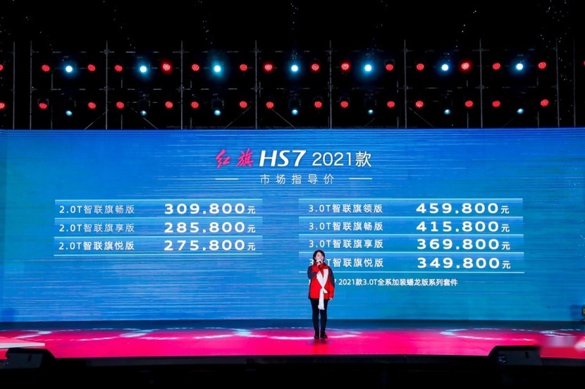 2021款红旗HS7 27.58万起上市