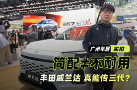 丰田威兰达｜没有冰箱彩电+沙发 但想传三代 只能买它？