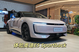 体验奥迪E5 Sportback，激光雷达+空气悬架能否碾压新势力？