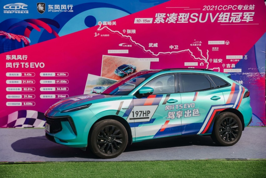 荣膺CCPC“五冠王” ，风行T5 EVO冠军实力令人瞩目