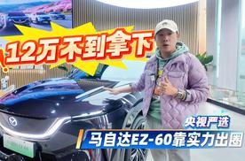 央视严选！马自达EZ-60实力出圈 12万不到拿下
